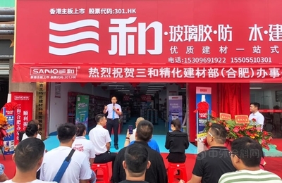 揚帆起航！三和精化建材部（合肥）辦事處揭牌典禮勝利舉行，開啟生態(tài)建材銷售新篇章